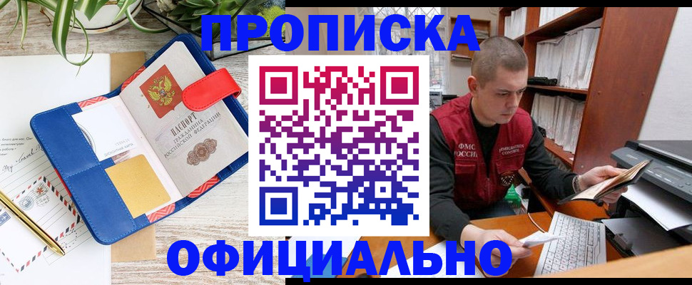 прописка для работы в Северобайкальске